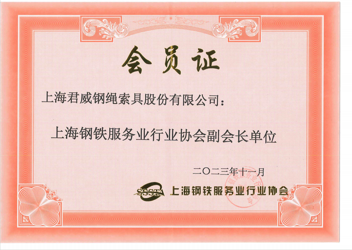 上海鋼鐵協(xié)會(huì)副會(huì)長(zhǎng)單位